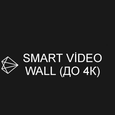 Smart Video Wall до 4К